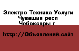 Электро-Техника Услуги. Чувашия респ.,Чебоксары г.